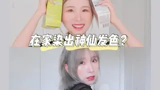 在家染出神仙发色？黑发补漂如何操作/宅在家染头发/第一次自己漂发/loreal 染发膏/garnier 漂发