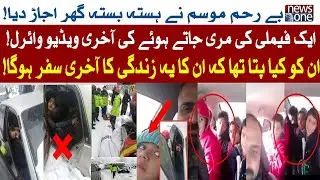 Family last Video before Death In Murree | Snow Storm in Murree | Murree Snow Storm | NewsOne