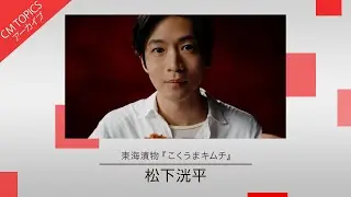 【松下洸平さん出演 豪快に食べる新CM】東海漬物「こくうまキムチ」新CM特集【CM TOPICSアーカイブ】