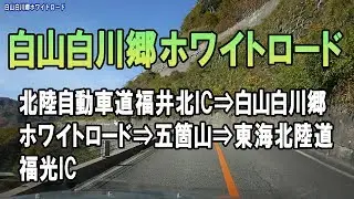 北陸自動車道福井北IC→白山白川郷ホワイトロード→五箇山→東海北陸道福光IC