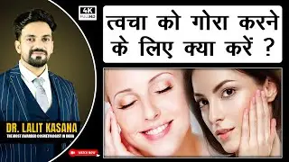 चेहरे के काले रंग से पाए हमेशा के लिए छुटकारा II  Full Body Skin Whitening II Dr Lalit Kasana's