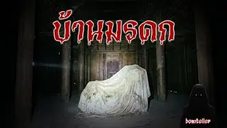 บ้านมรดก [เรื่องเล่า]