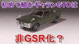 初めて組むギャランGTOをGSRじゃなくする？ Tガレージ店長がキットレビュー＆製作 ハセガワ 1/24 ギャランGTO 前期型