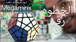 اسهل طريقه ل حل مكعب روبكس ميغامنكس  الخطوه الثالثه megaminx tutorial