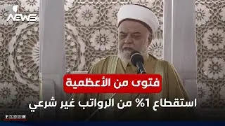 خطيب جامع أبو حنيفة النعمان يخاطب الحكومة : استقطاع التبرعات من الرواتب غير شرعي