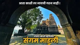 Sangam Mahuli Satara | श्री क्षेत्र माहुली, सातारा | संगम माहुली | प्रसिद्ध तीर्थक्षेत्र संगम माहुली
