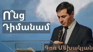 Ո՞նց  Դիմանամ/ Vonc Dimanam? / Գոռ Մեխակյան  / 05.12.2020