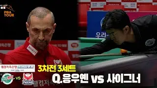 [PO 3차전] 3세트 하나카드(#Q.응우옌)vs웰컴저축은행(#사이그너)[웰컴저축은행 #PBA팀리그]