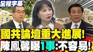 【全程字幕】國共論壇重大進展!王滬寧.蕭旭岑會面誰都沒想到 陳鳳馨曝