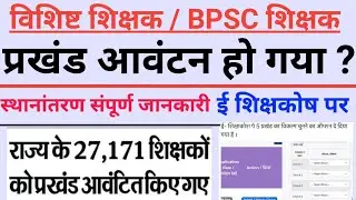 Bihar teacher transfer posting | teacher transfer block allotment | education department of Bihar
