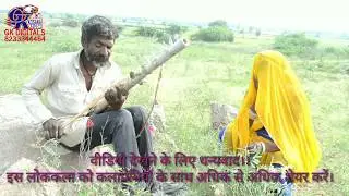 भोपा भोपी ने गाया 