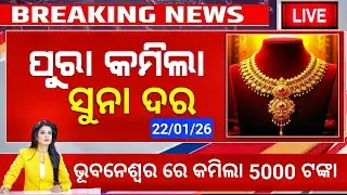 22 January | Ajira Suna Dara| Ajj ka sone ka bhaw| Today Gold rate down Odisha | Suna price today