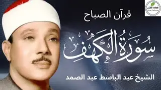 سورة الكهف كاملة | نور ما بين الجمعتين | الشيخ عبدالباسط عبدالصمد Surah Al Kahf مباشر