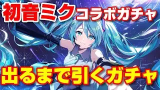 【カゲマス】初音ミクコラボガチャ 初音ミクが出るまで引いてみた！【The Eminence in Shadow Master of Garden】