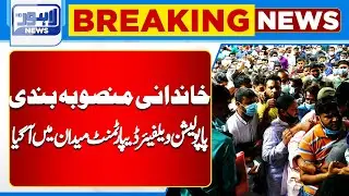 Breaking News !! Population Welfare Department In Action | Lahore News HD