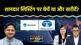 Groww IPO की Listing के बाद Profit Book करें या निकल जाएं? Tata Motors CV Share में आगे क्या?