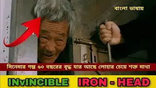 Invincible Iron head 2018 Movie Explained in Bangla #cinemarmoncho