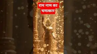 Ram Jaap ke Fayde 🙏 Shri Ram Jai Ram Jai Jai Ram | Divine Mantra Shorts #ramjaap #jaishriram #shorts