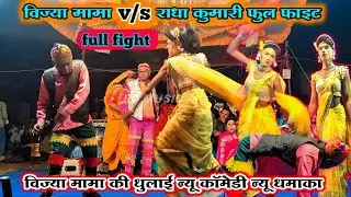 विज्या मामा v/s राधा कुमारी फुल फाईट full टक्कर 🔥 विज्या मामा राधा कुमारी न्यू सोंग न्यू कॉमेडी 💥