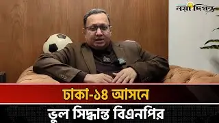 ব্যারিষ্টার আরমানকে ঠেকাতে বিএনপির পছন্দ সানজিদা তুলি; স্বতন্ত্র থেকে  বিএনপির সাজু