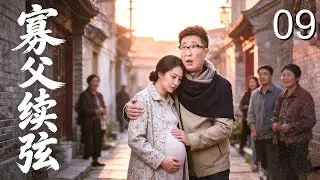 【超好看家庭剧】寡父续弦 09 | 鳏夫#林永健 好心收留孕妇，三个子女联手反对怀疑她目的不纯，街坊邻居指指点点说闲话!