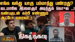 Nigazh Thagavu | எங்க வந்து யாரு பம்மாத்து பண்றது? வடமாநில இளைஞர் அடித்துக் கொ*ல ..!| Crime News