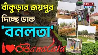 বাঁকুড়ার জয়পুর! দিচ্ছে ডাক 'বনলতা' | Bankura | Banalata Resort Tour | Winter Vacation | R Plus News
