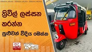 ත්‍රිවිල් ලස්සන කරන්න පුළුවන් විදිය මෙන්න