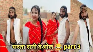 सस्ता सनी देओल 😂 part 3 #funny #comedy #trending #viral #funnyvideo