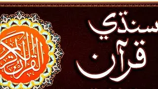 soratulbaqarah,sindhi islamic content,sindhi translates, sindh tv,sindhi tarjuma 2023,