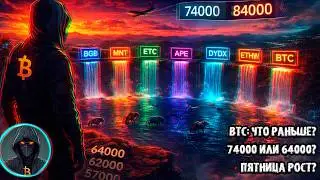 🚨 BTC: Что раньше 74000 или 64000? EMA200, ГЭП, ETF и денежный поток Пятница РОСТ? АЛЬТКОИНЫ