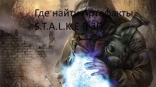 Где найти Артефакты в S.T.A.L.K.E.R Зов Припяти