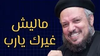 ماليش غيرك يارب🙏 - ابونا داود لمعي