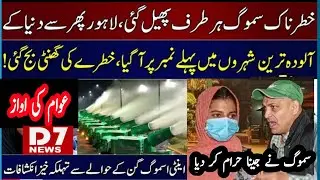 PAKISTAN AIR POLLUTION |LAHOREDANGEROUS SMOG ALERT | ANTI-SMOGGUNS | AWAM KI AWAZ | D7 NEWS OFFICIAL