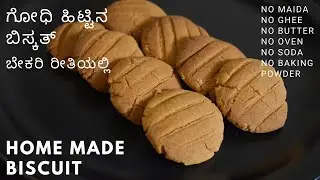 ಗೋಧಿ ಹಿಟ್ಟಿನ ಬಿಸ್ಕತ್  | ಹತ್ತು ನಿಮಿಷದ ತಯಾರಿ ಯಲ್ಲಿ ಬೇಕರಿ ಸ್ಟೈಲ್ ನಲ್ಲಿ ಬಿಸ್ಕತ್ | wheat flour biscuit |