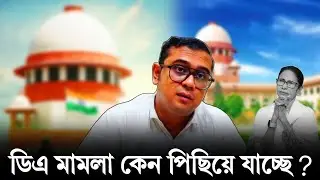50% DA ❓ গোটা বিষয়টি বুঝিয়ে দিলেন Advocate Bikram Banerjee ❗ কী হলো Supreme Court -এ ❓