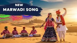 New Marwadi Song 2026 | Rajasthan Desert Dance Folk Song | Marwadi Love Song |