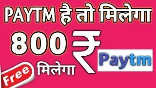 Paytm है तो मिलेगा Rs 800 Unlimited FREE PAYTM CASH