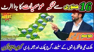 Heavy Rains Expected from 16 January | Pak met alert | weather | mosam ka hal today 