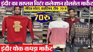 Indore wholesale market लेडिज स्वेटर, कार्डिगन, टॉप- 70 रू surplus Garments in Indore | Winter wear
