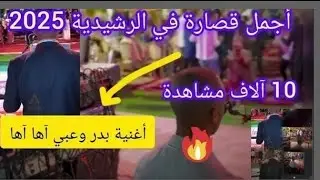 أجمل قصارة دازت فكلميمة للفنان سيمو گولميمة وعبدو ارخى نايضة 😱🔥🔥🔥