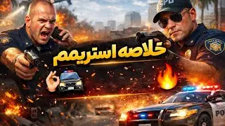 خلاصه استریم امروز ادمینی میزانی کردیم و یکم پلیس بازی 😂🤩