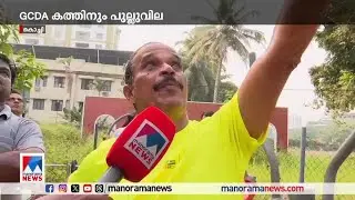 ഗ്യാസ് ബോംബ് പോലെ കലൂര്‍ സ്റ്റേഡിയം; GCDA മുന്നറിയിപ്പിനും താക്കീതിനും പുല്ലുവില| Kaloor Stadium