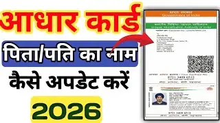 आधार कार्ड में पिता, पति का नाम अपडेट होना शुरू। Aadhar Card Me Father Name Kaise Change Kare 2026