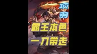 西楚霸王，越打越强！#王者荣耀【凤煌解说王者荣耀】