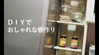 DIYでおしゃれな棚作り - DIY -｜Cinematic Video【SONY a6600 Sigma16f1.4】