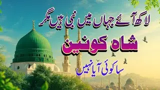 Lakh Aye Jahan Main Nabi Hain Magar | Shahe Konain Sy Koi Aya Ni | Urs Nosho Pak 2006 Naat sharif