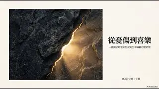 分享「從憂傷到喜樂」與感謝回應的朋友
