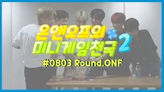온앤오프의 미니게임천국2 #0803 Round.ONF