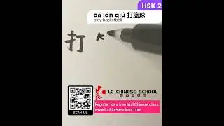 dǎ l&aacute;n qi&uacute; 打篮球 - play basketball
